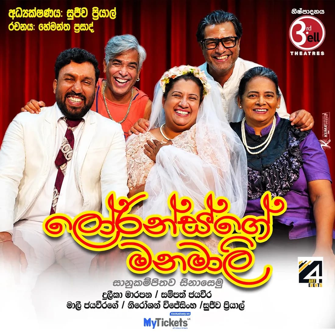 Loransge Manamali — ලෝරන්ස්ගේ මනමාලි
