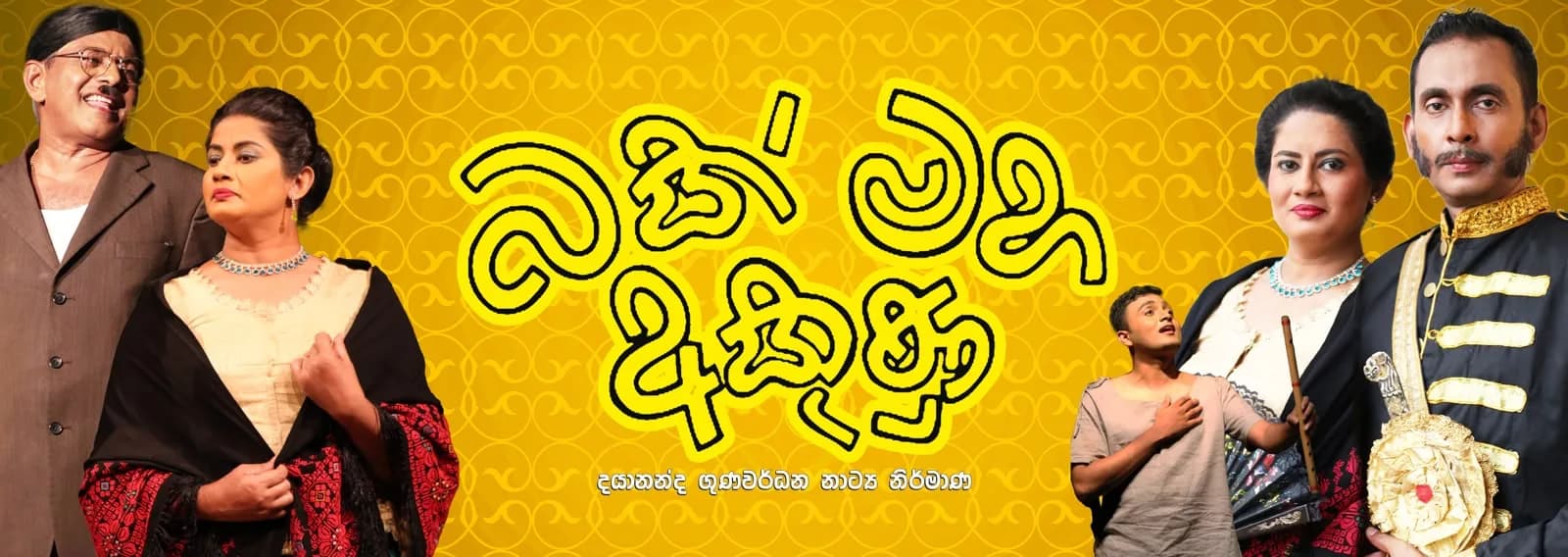 Bakmaha Akunu Sinhala stage drama poster