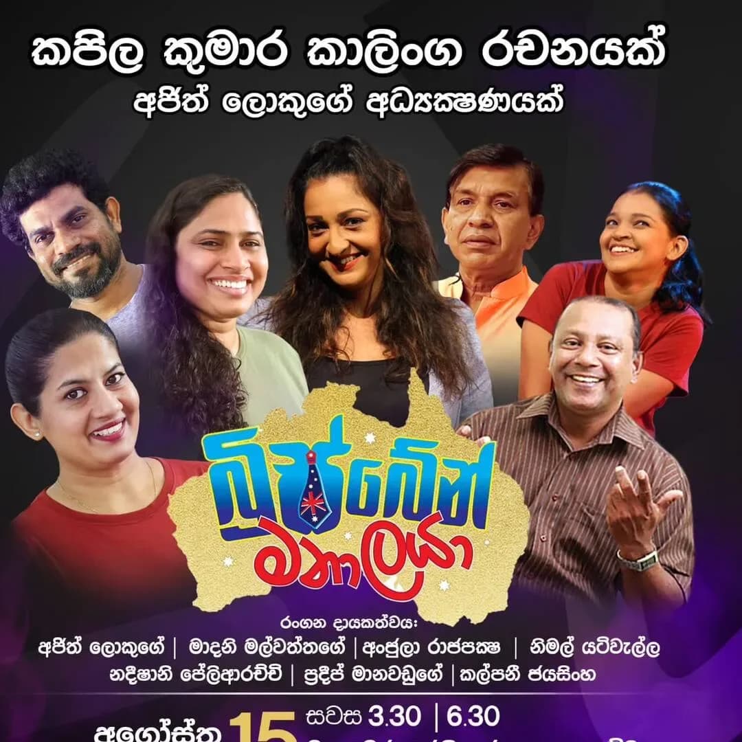 Brisben Manalaya Sinhala stage drama poster